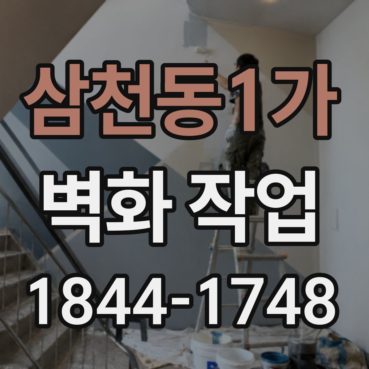 삼천동1가 벽화 작업