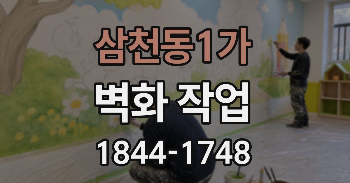 삼천동1가 벽화 작업