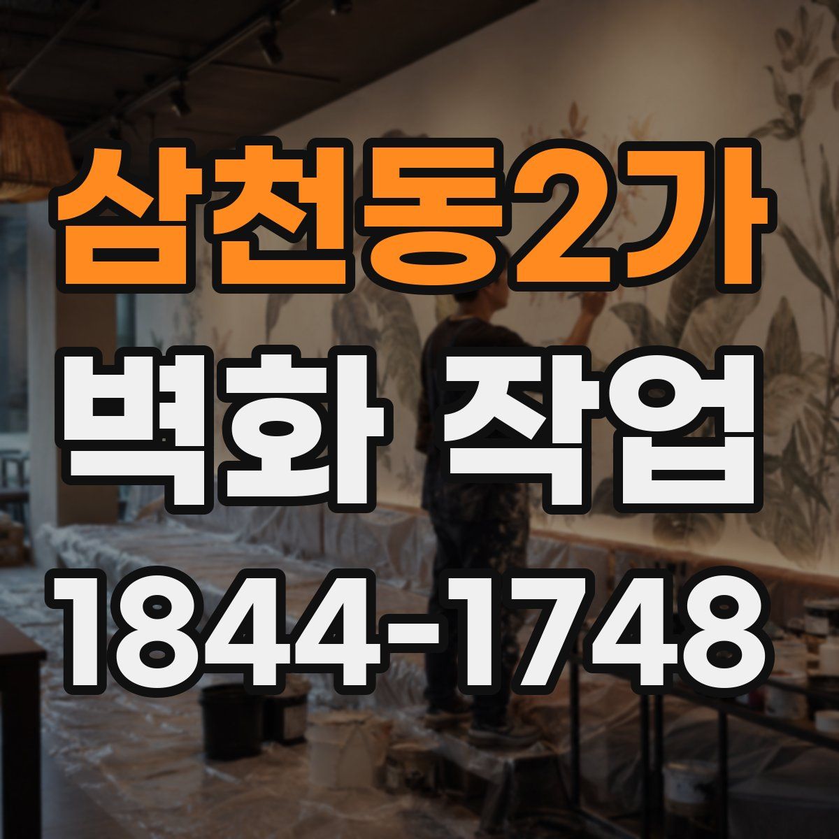 삼천동2가 벽화 작업