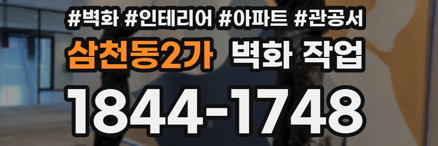 삼천동2가 벽화 작업