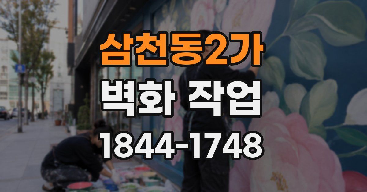 삼천동2가 벽화 작업