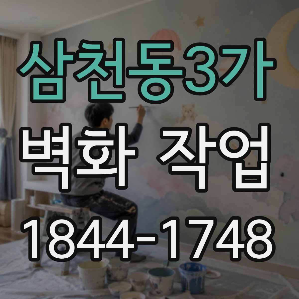 삼천동3가 벽화 작업