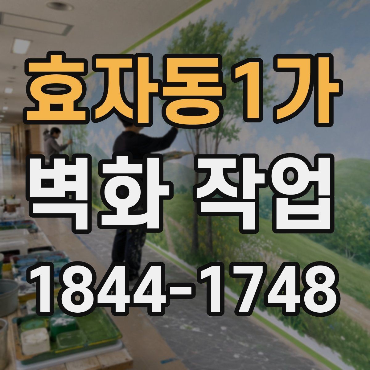효자동1가 벽화 작업 크기와 시인성을 맞추는 설계 포인트
