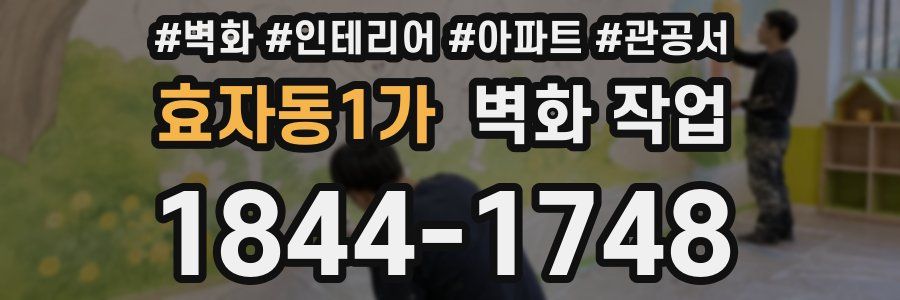 효자동1가 벽화 작업