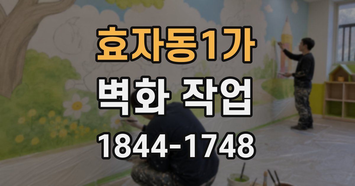 효자동1가 벽화 작업