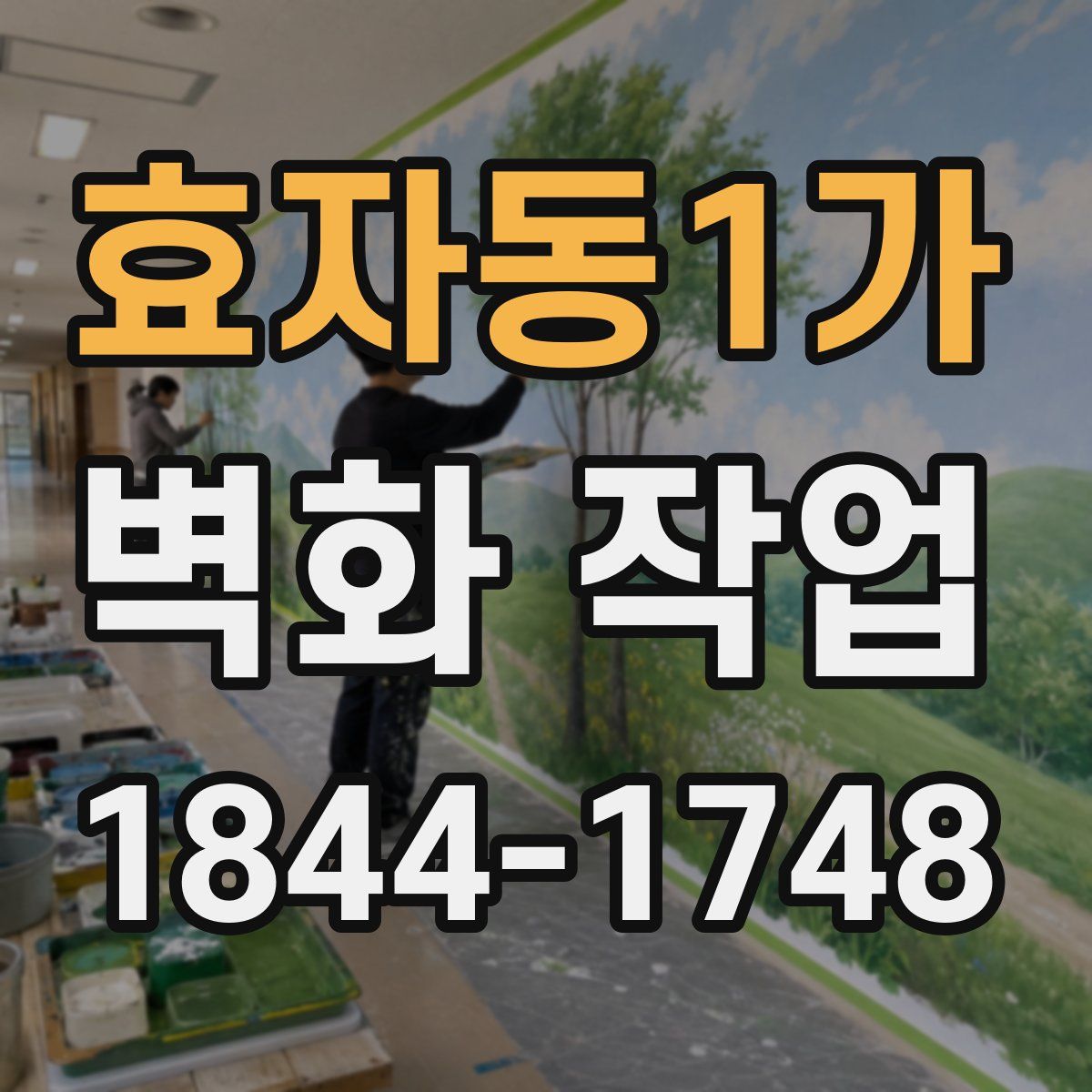 효자동1가 벽화 작업