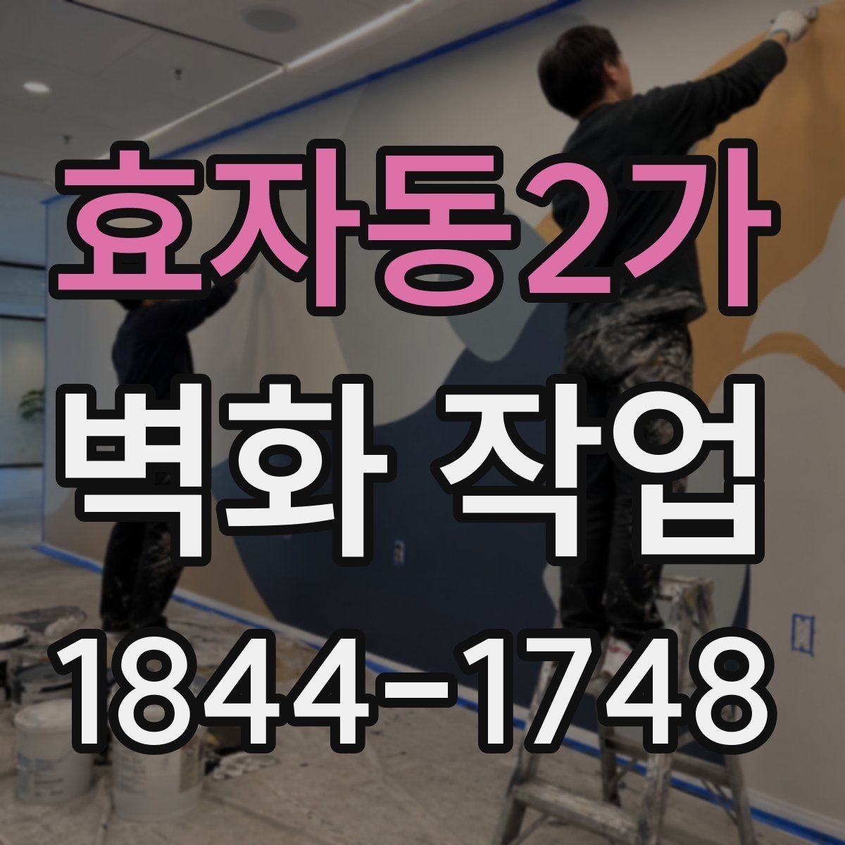효자동2가 벽화 작업 상업 공간에서 브랜드 인상을 높이는 구성