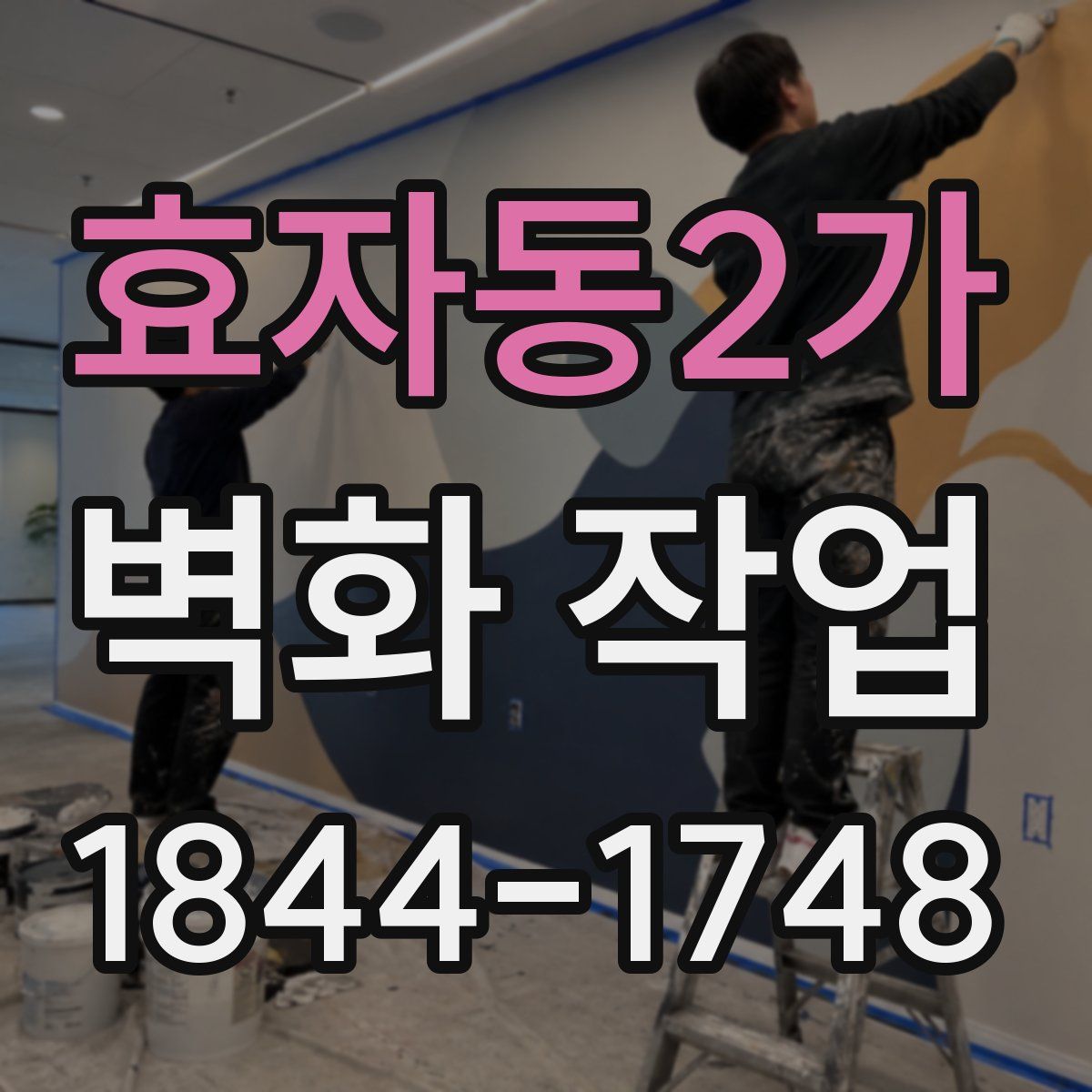 효자동2가 벽화 작업