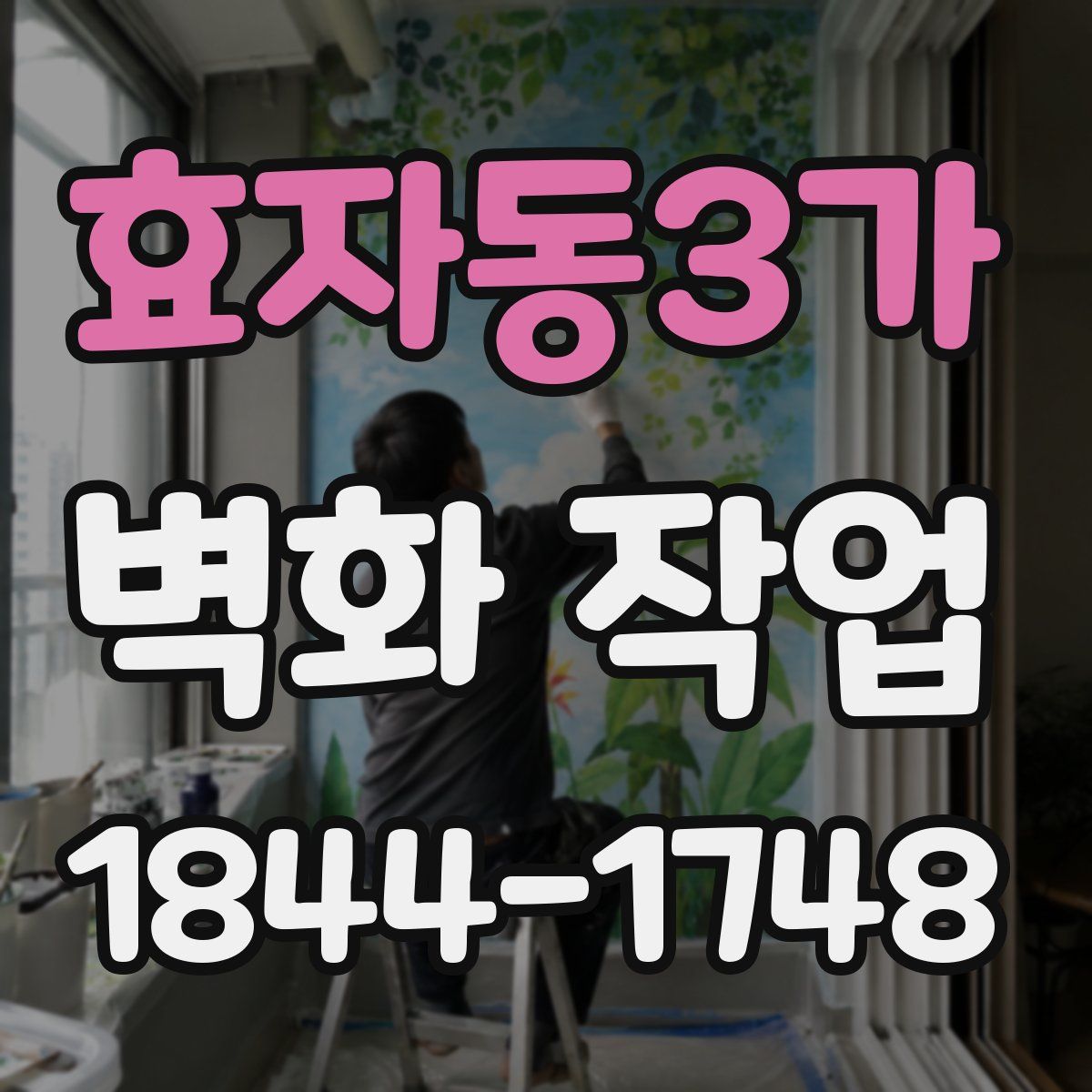 효자동3가 벽화 작업
