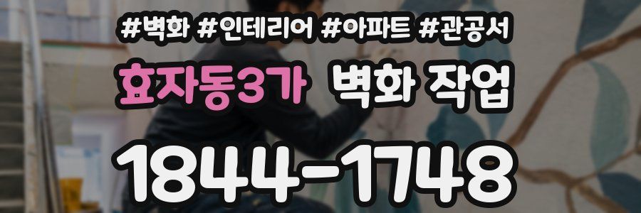 효자동3가 벽화 작업