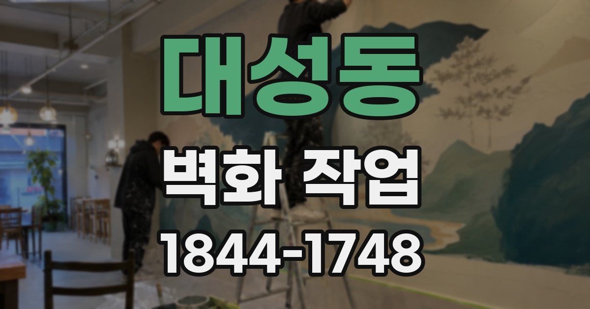 대성동 벽화 작업