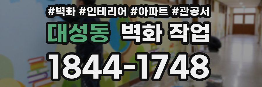 대성동 벽화 작업