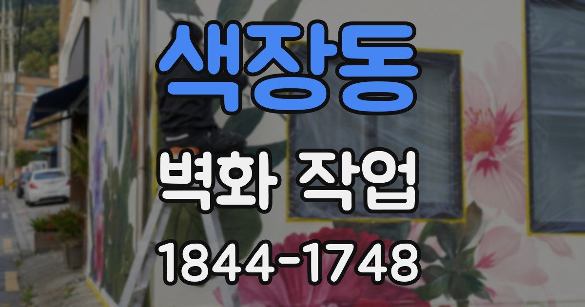 색장동 벽화 작업