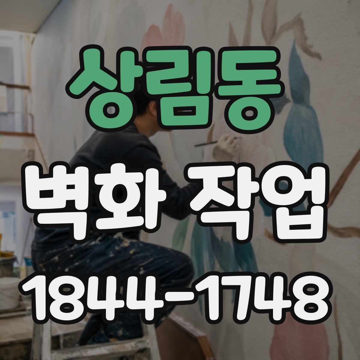 상림동 벽화 작업