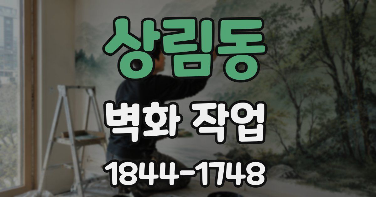 상림동 벽화 작업