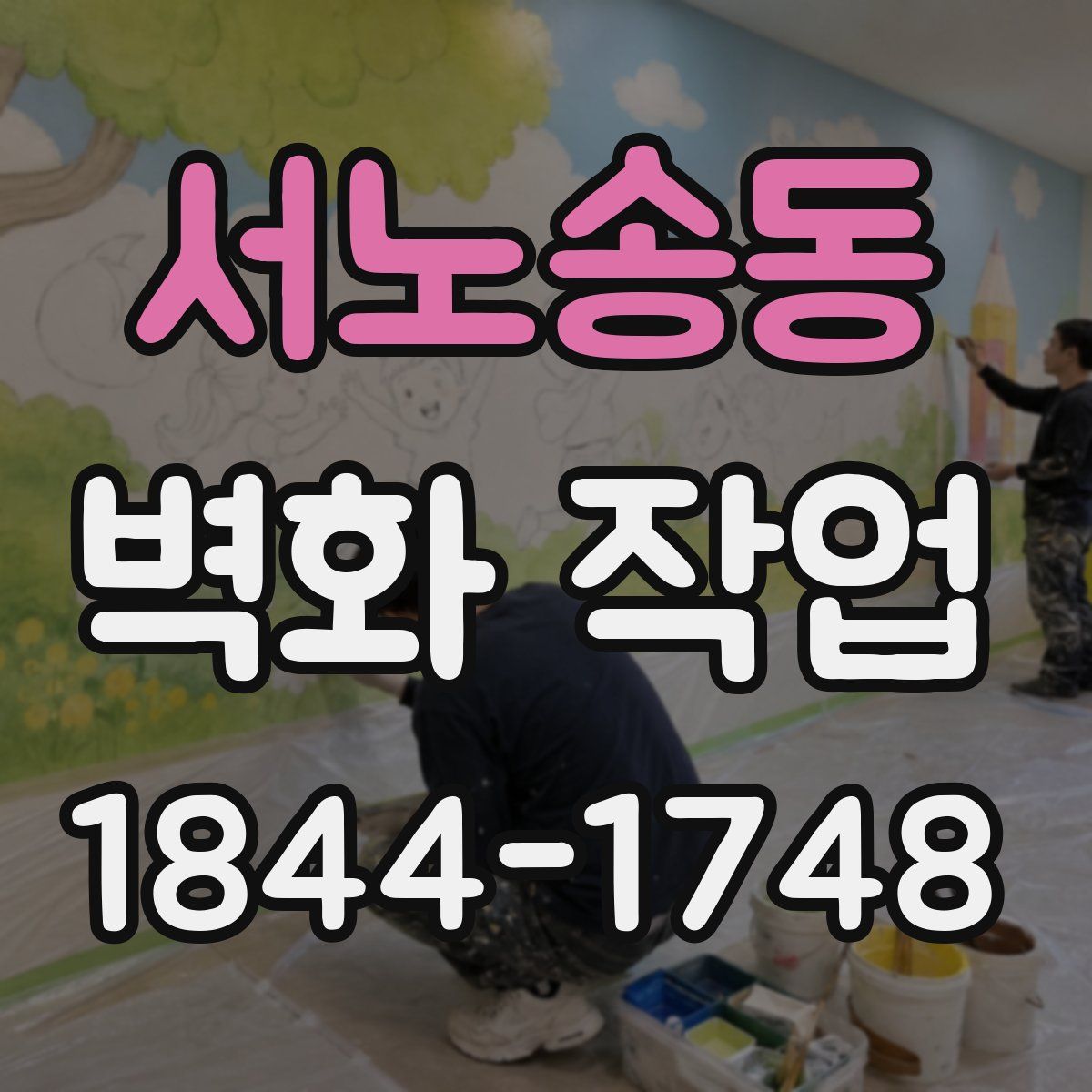 서노송동 벽화 작업