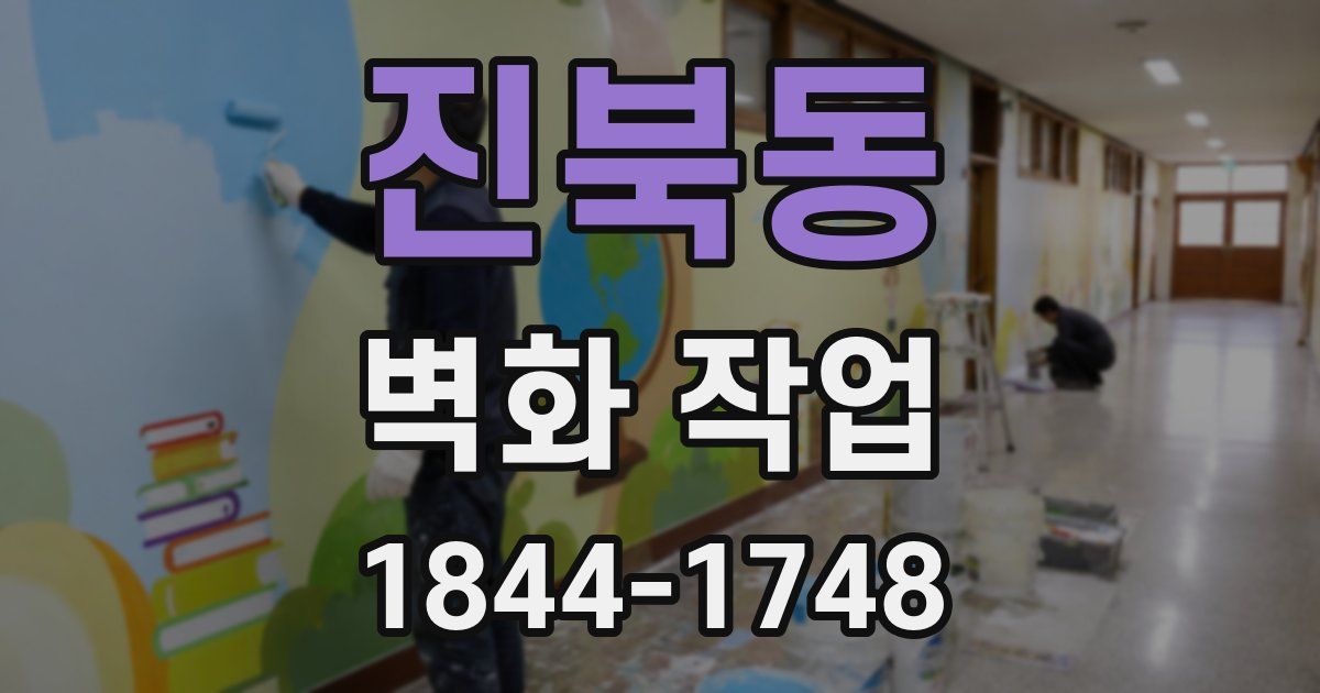 진북동 벽화 작업
