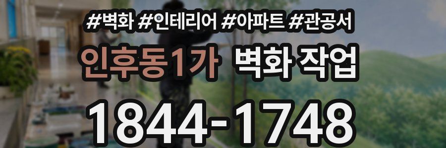 인후동1가 벽화 작업