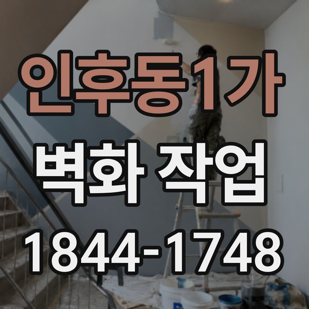 인후동1가 벽화 작업