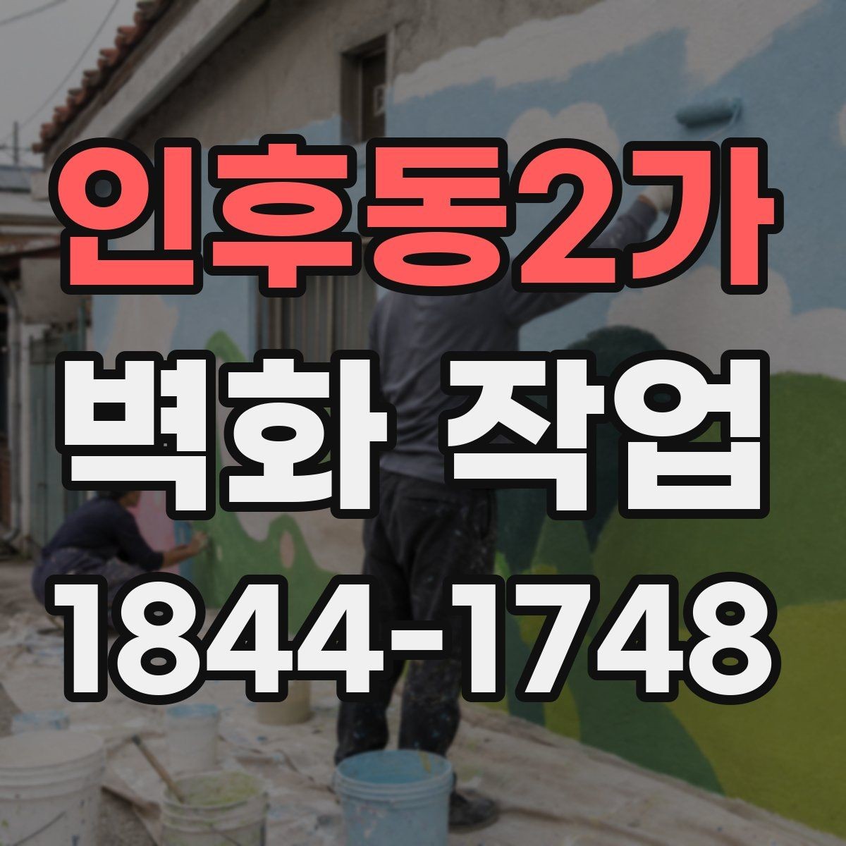 인후동2가 벽화 작업 노후 외벽을 새롭게 보이게 하는 구성