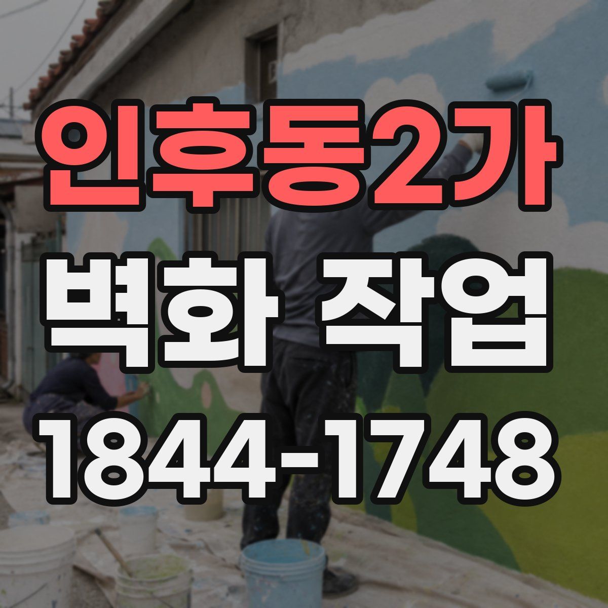 인후동2가 벽화 작업