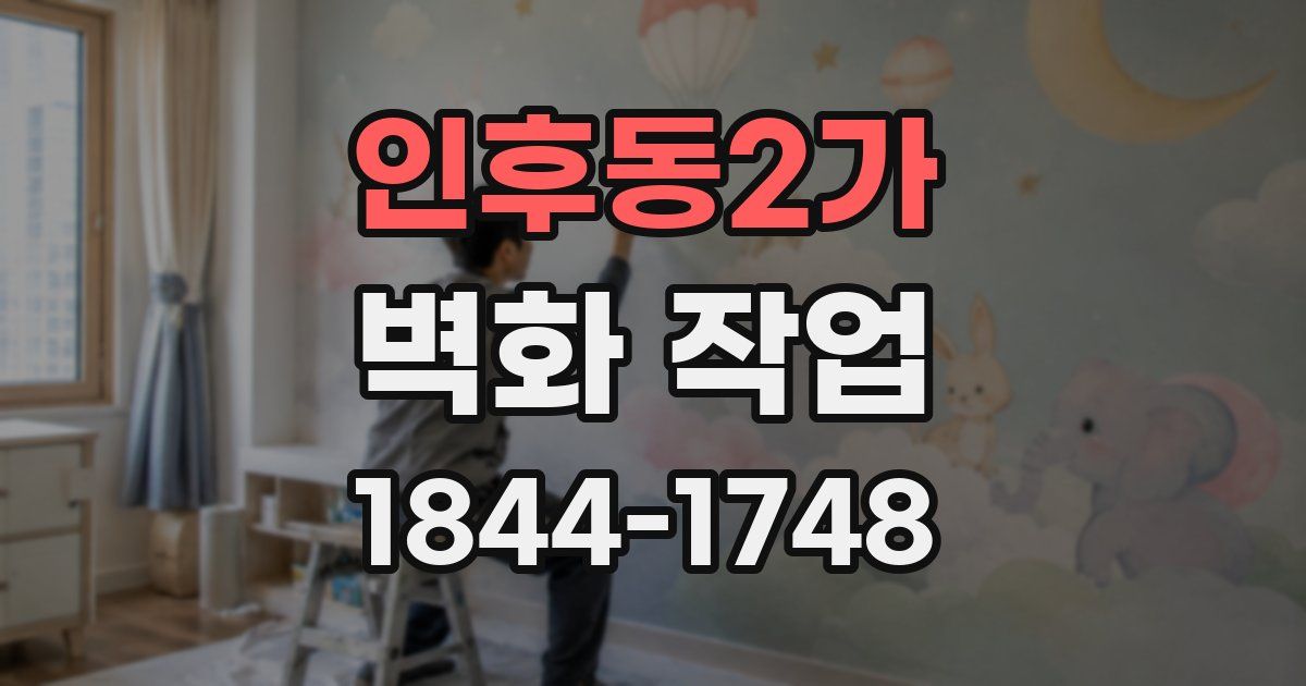 인후동2가 벽화 작업