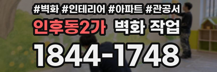 인후동2가 벽화 작업