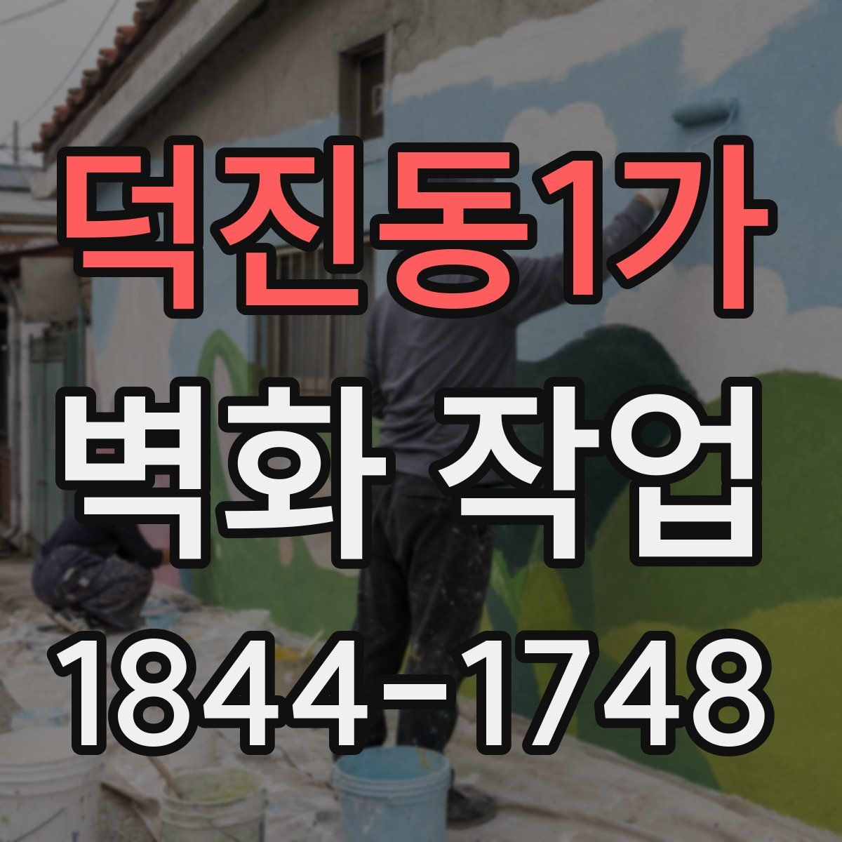 덕진동1가 벽화 작업
