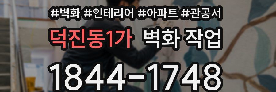 덕진동1가 벽화 작업