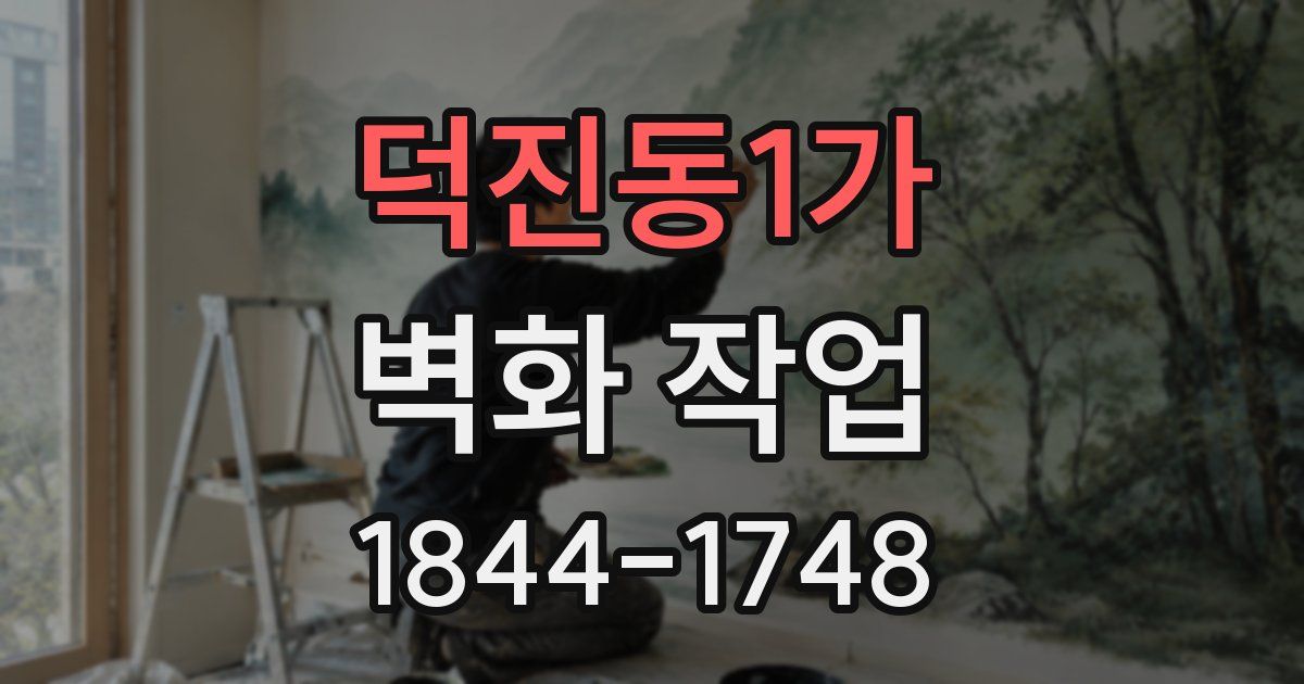 덕진동1가 벽화 작업