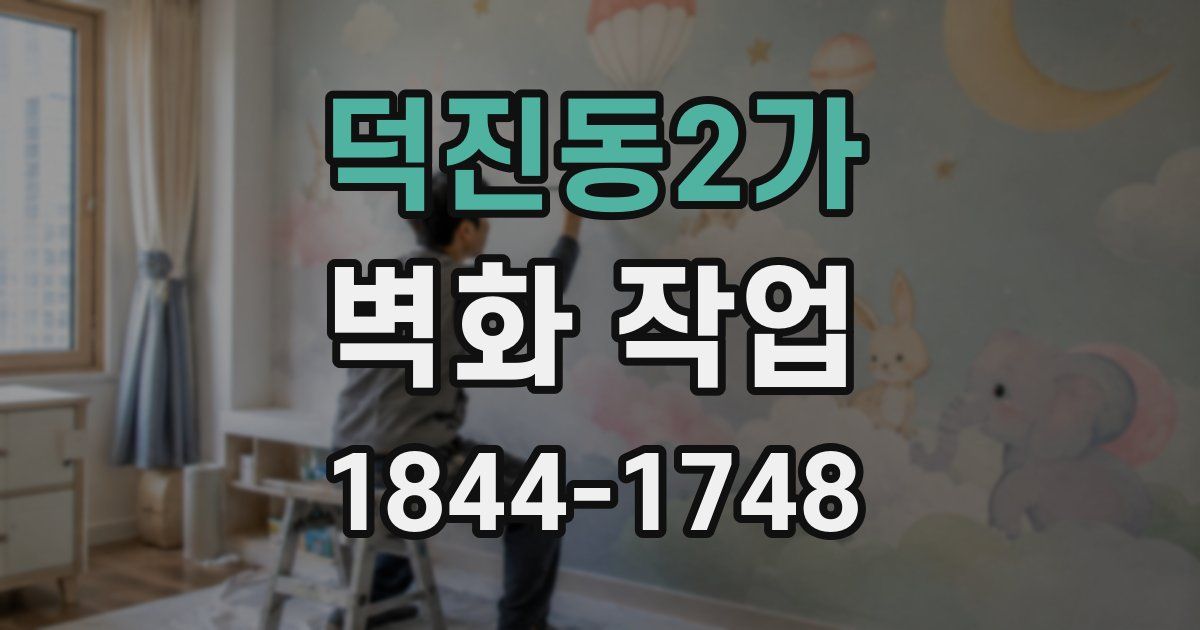 덕진동2가 벽화 작업