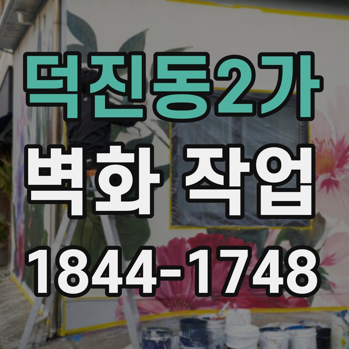덕진동2가 벽화 작업