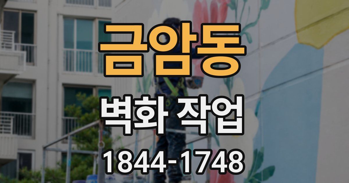 금암동 벽화 작업