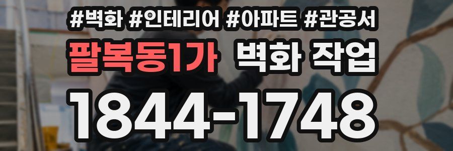 팔복동1가 벽화 작업