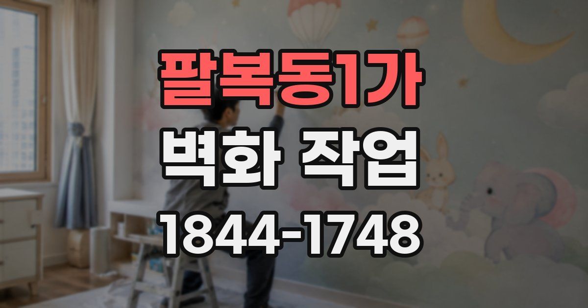 팔복동1가 벽화 작업