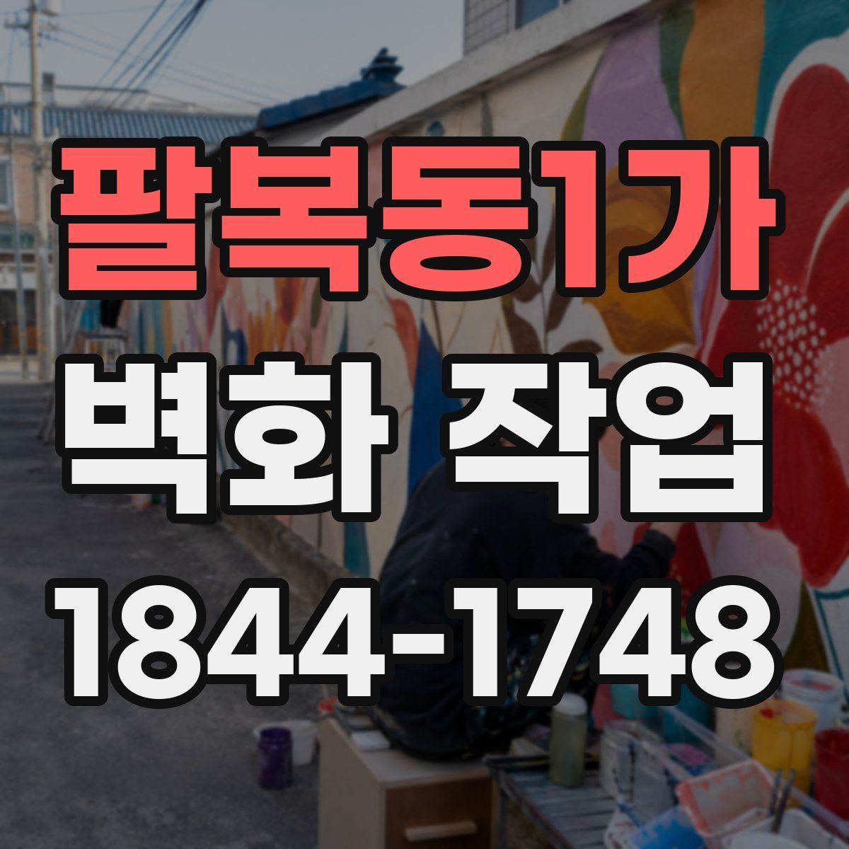 팔복동1가 벽화 작업