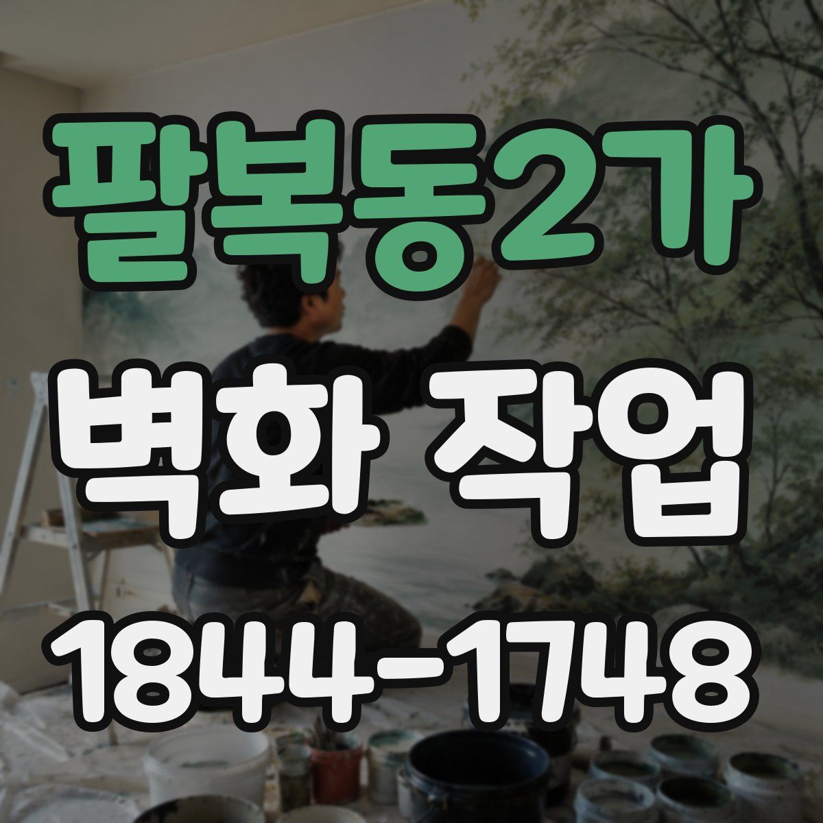 팔복동2가 벽화 작업