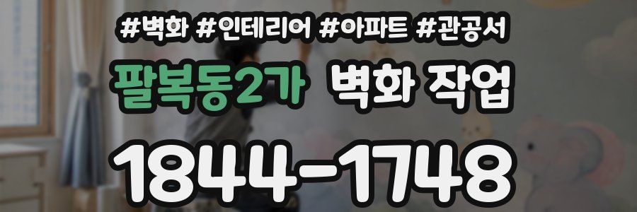 팔복동2가 벽화 작업
