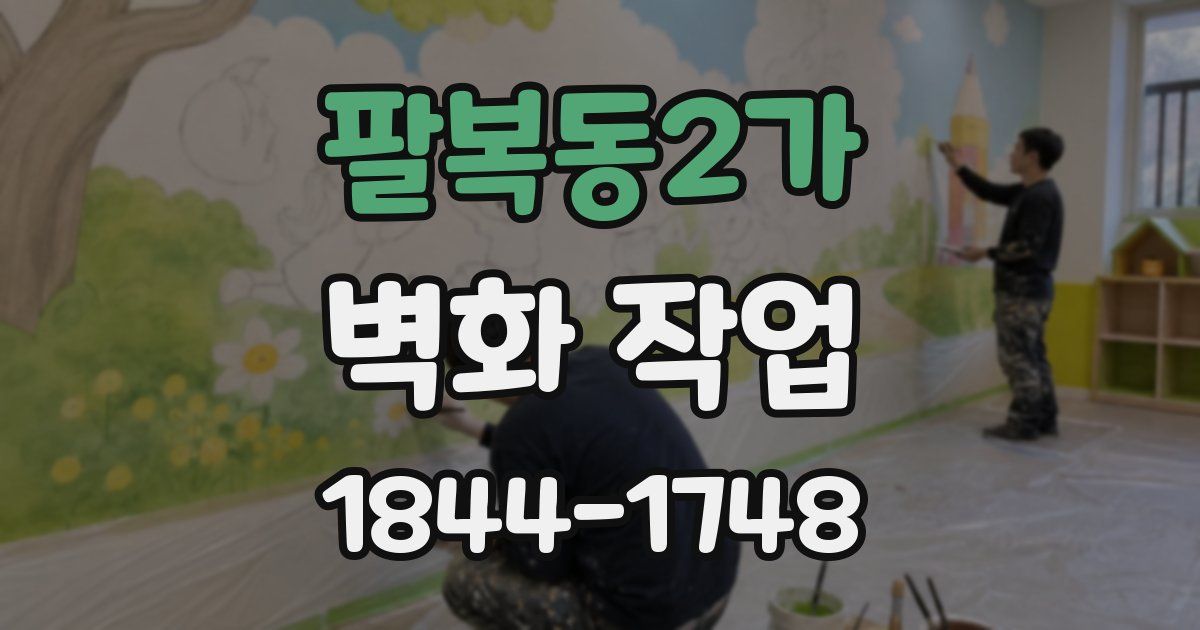팔복동2가 벽화 작업