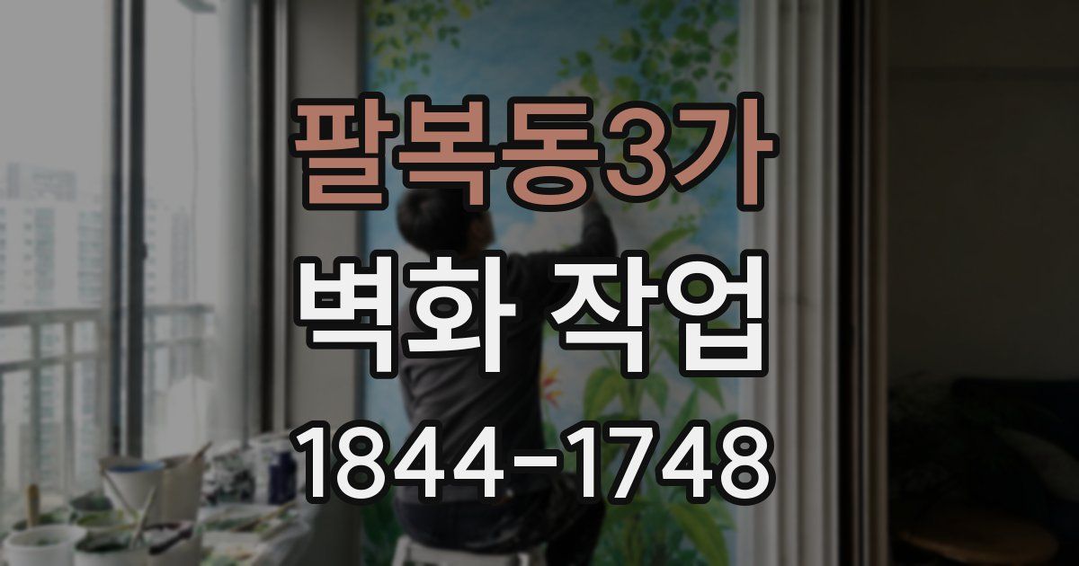 팔복동3가 벽화 작업