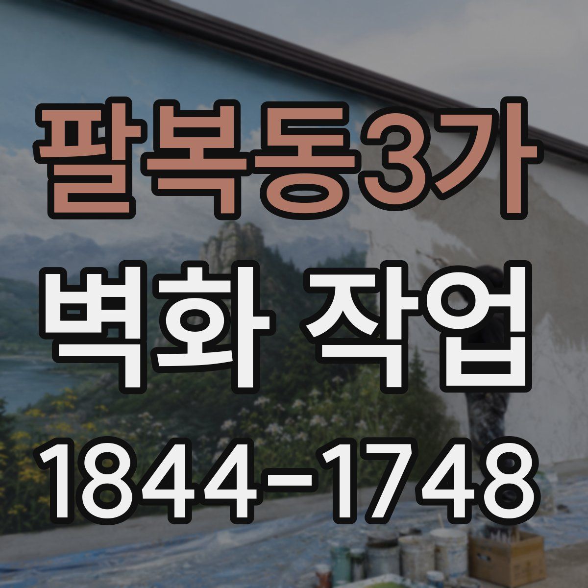 팔복동3가 벽화 작업