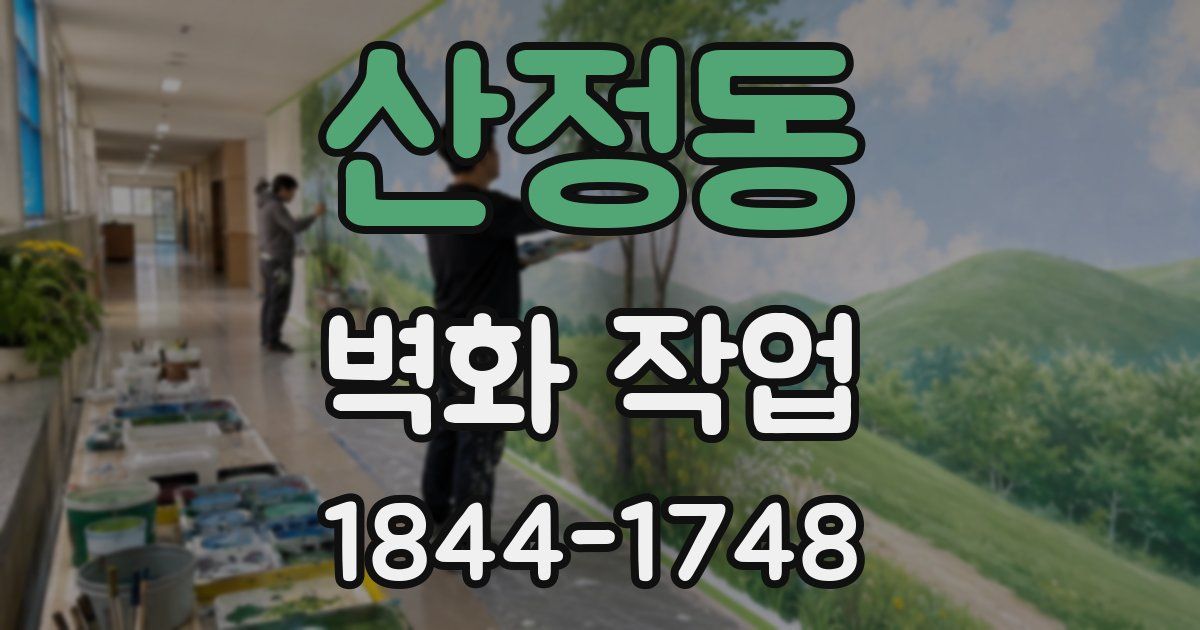산정동 벽화 작업