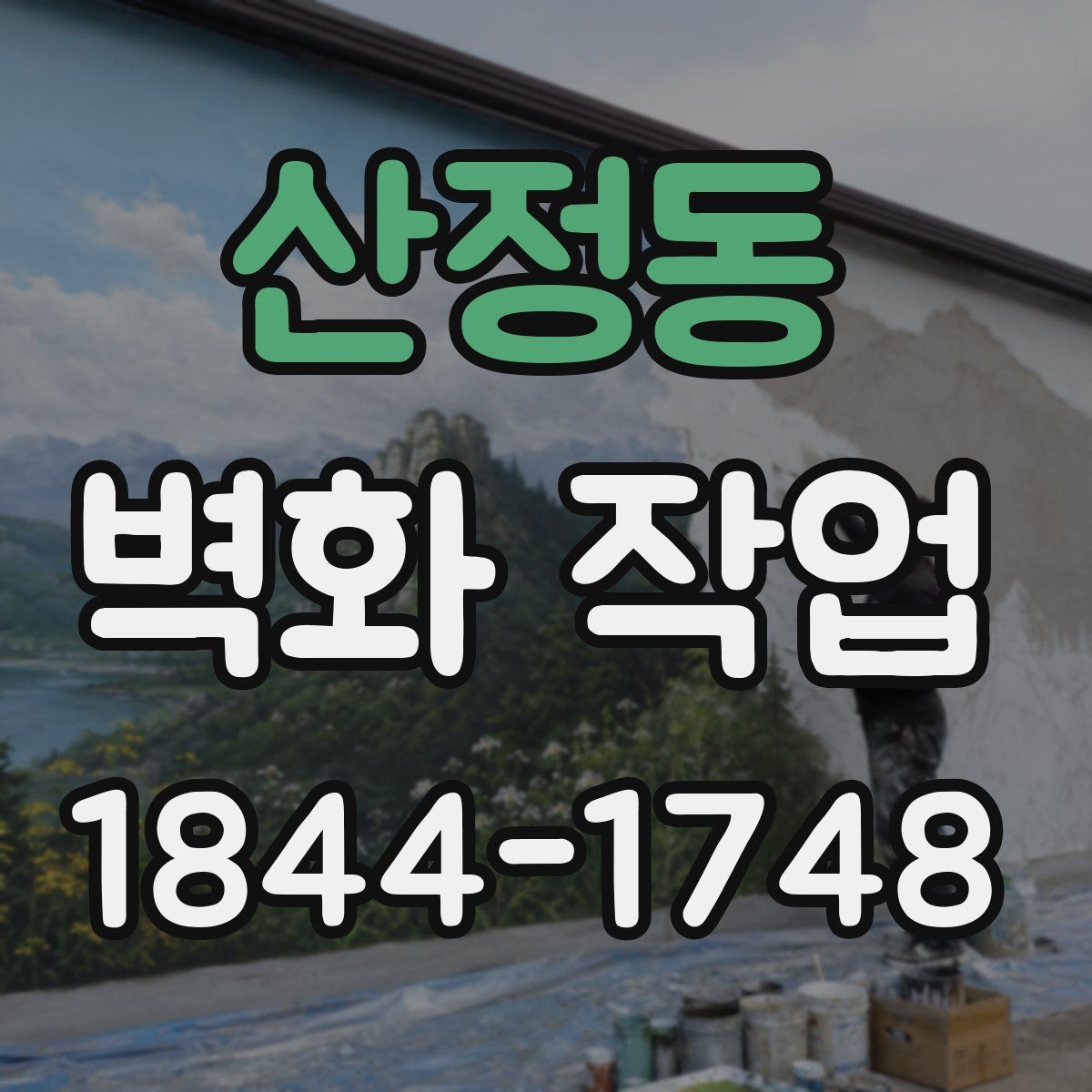 산정동 벽화 작업