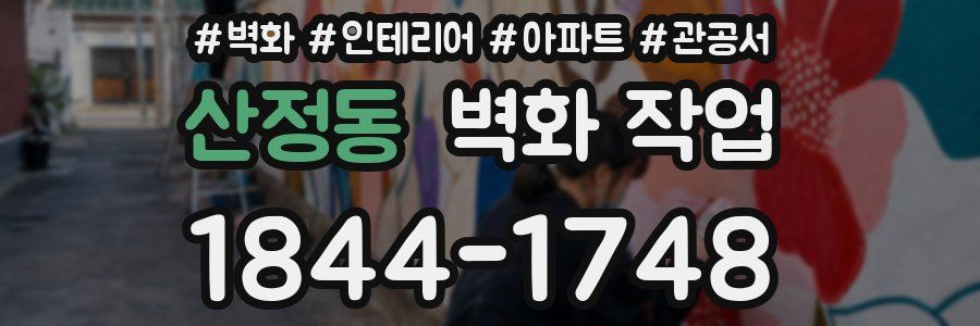 산정동 벽화 작업