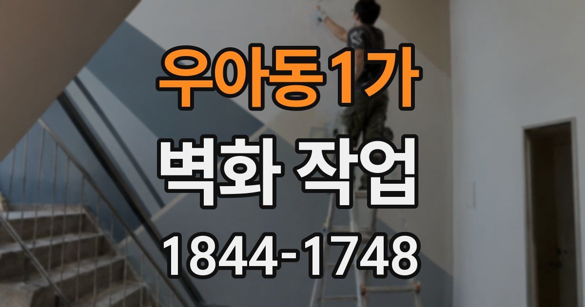 우아동1가 벽화 작업