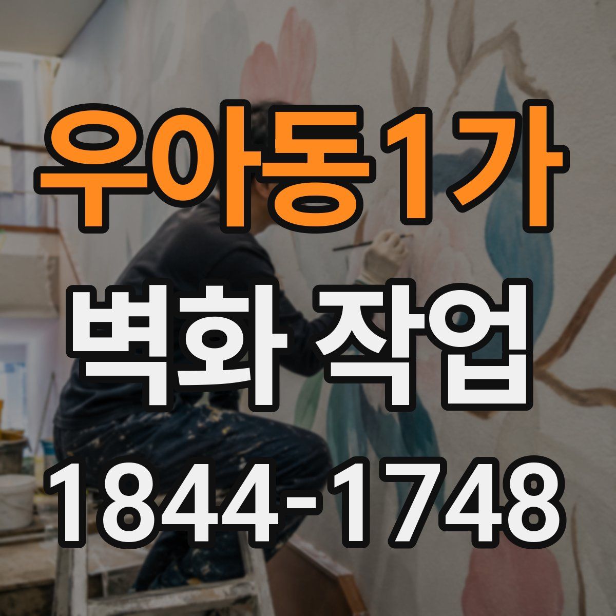 우아동1가 벽화 작업
