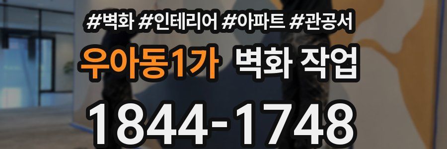 우아동1가 벽화 작업