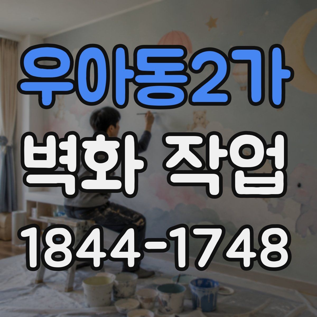 우아동2가 벽화 작업 균열과 오염을 함께 확인하는 체크 항목