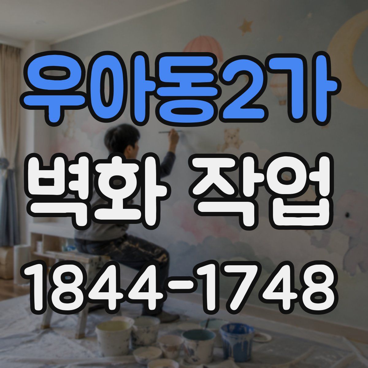 우아동2가 벽화 작업
