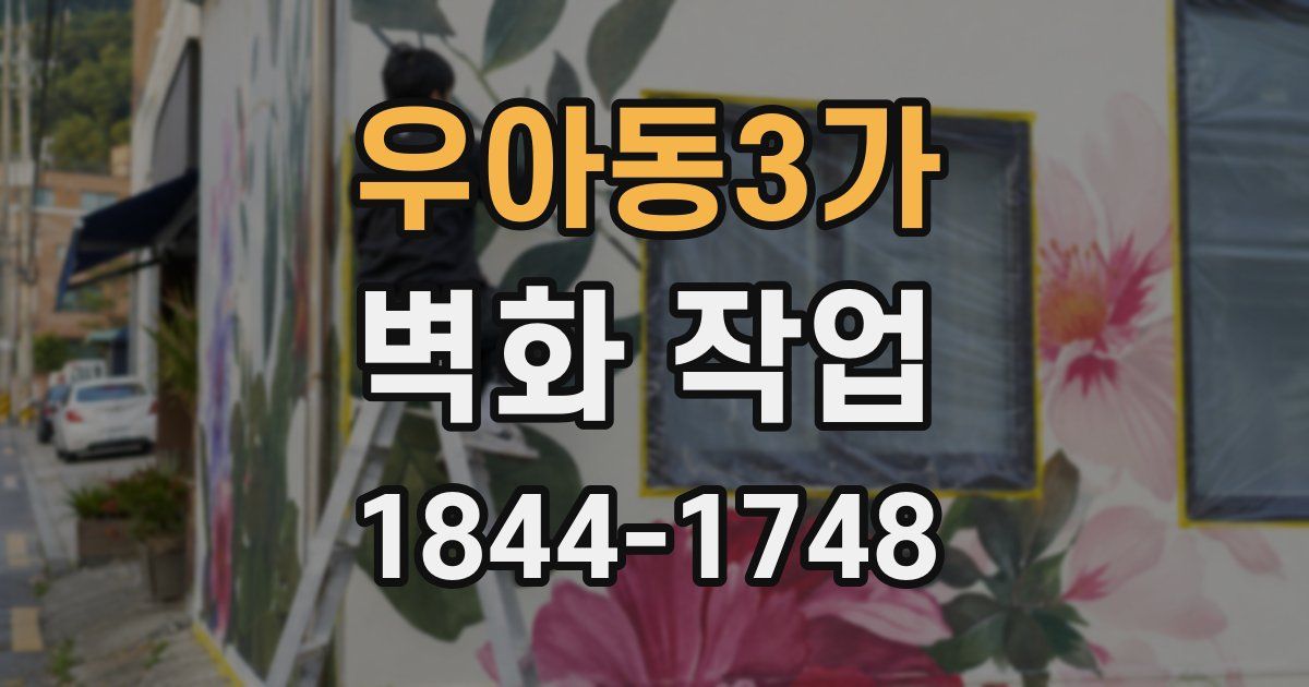우아동3가 벽화 작업